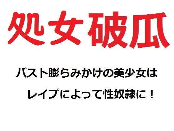 処女破瓜 バスト膨らみかけの美少女はレイプによって性奴隷に