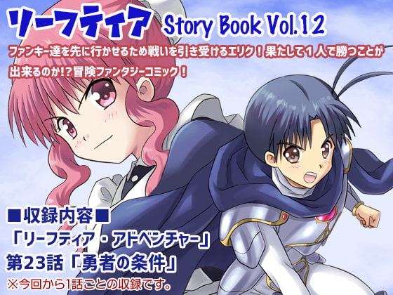 リーフティア Story Book Vol.12