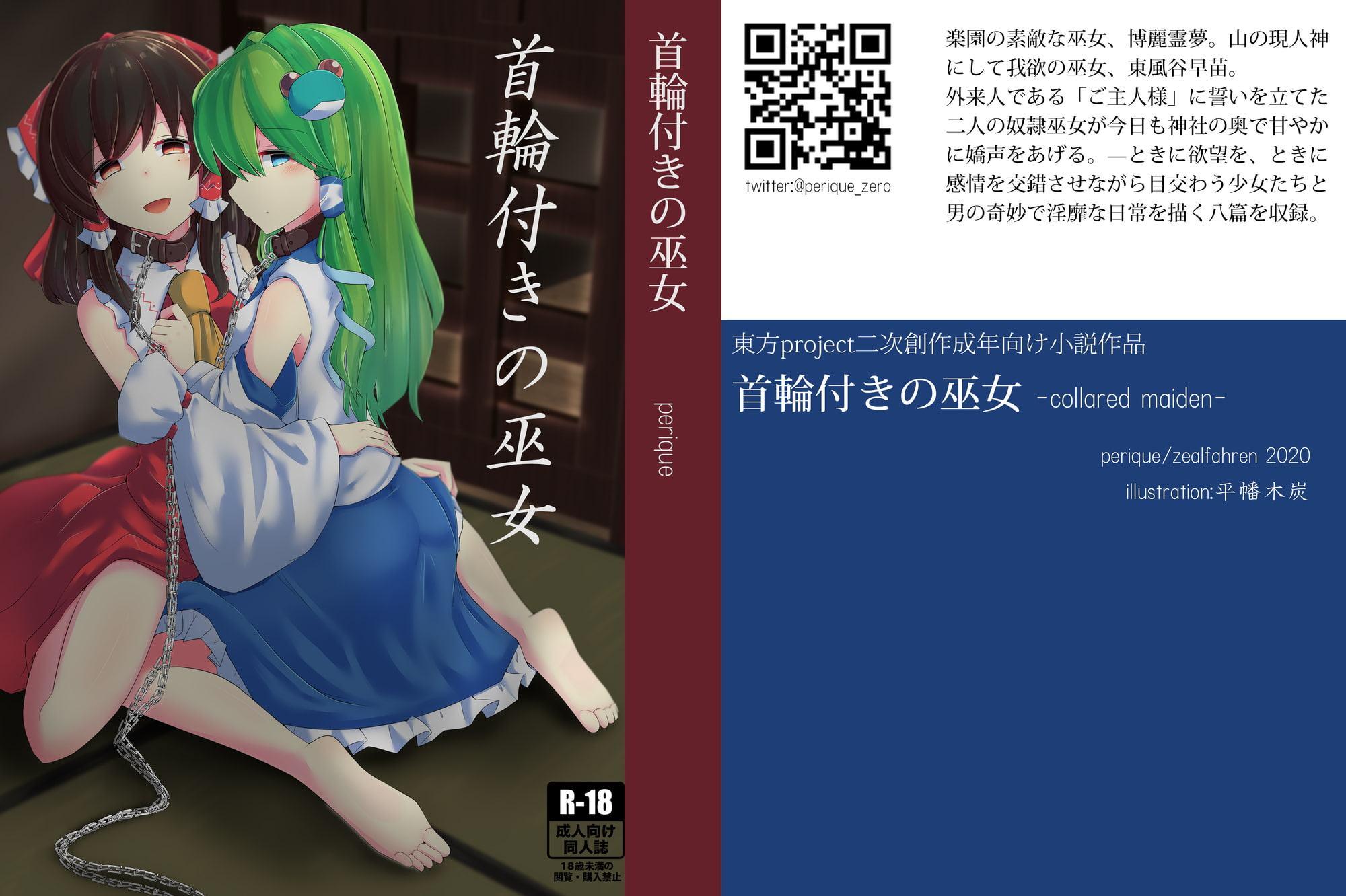 首輪付きの巫女