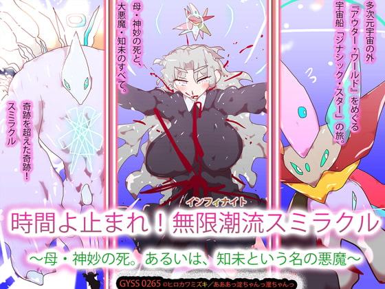 時間よ止まれ!無限潮流スミラクル～母・神妙の死。あるいは、知未という名の悪魔～