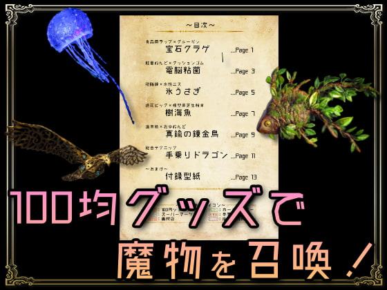 魔法生物のつくりかた