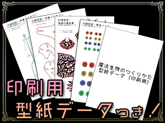 魔法生物のつくりかた