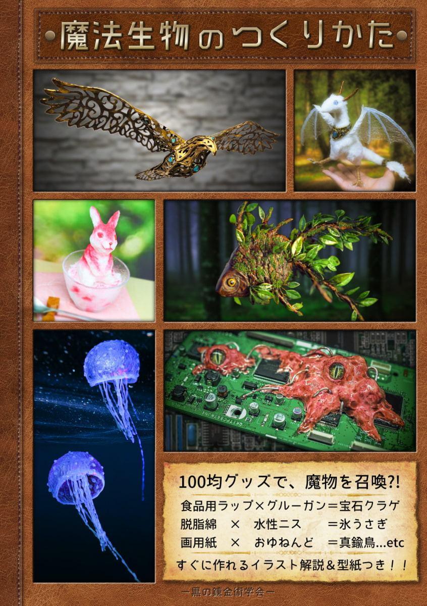魔法生物のつくりかた