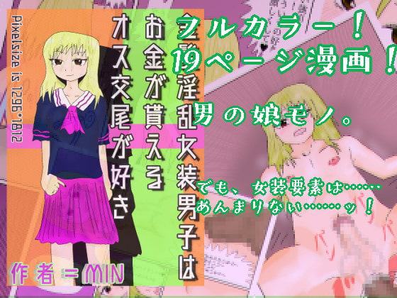 金髪淫乱女装男子はお金が貰えるオス交尾が好き