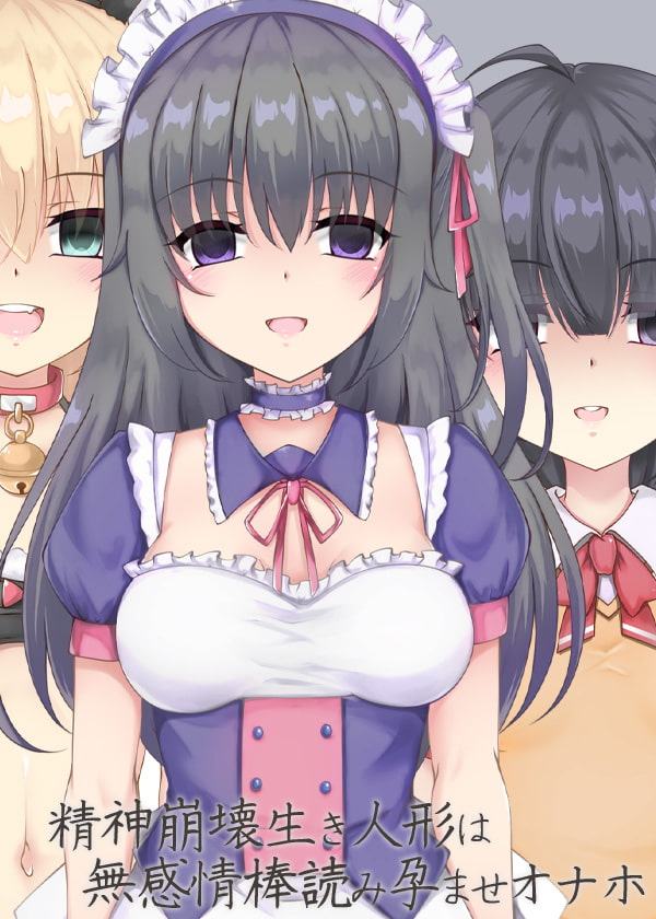 精神崩壊生き人形は無感情棒読み孕ませオナホ