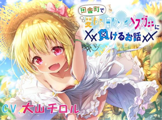 【KU100】田舎町で麦わら白ワンピメスガキに負けるお話