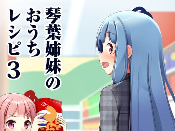 琴葉姉妹のおうちレシピ3