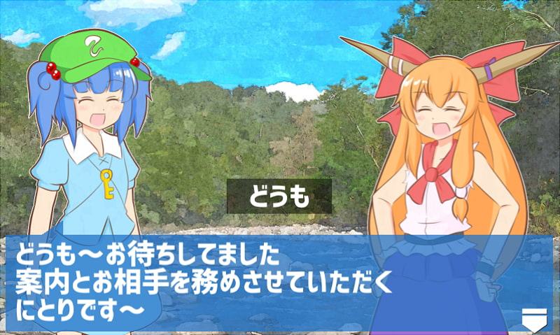 もてなせ!にとりちゃん