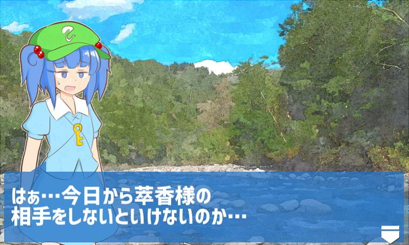 もてなせ!にとりちゃん