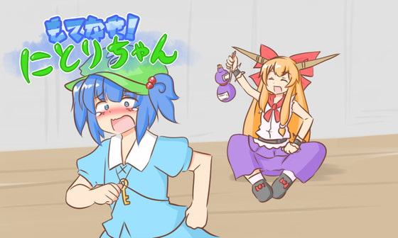 もてなせ!にとりちゃん
