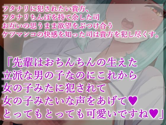 【ハイレゾ】フタナリの後輩に粗チンをバカにされながらアナルを犯してもらう夢が叶いました