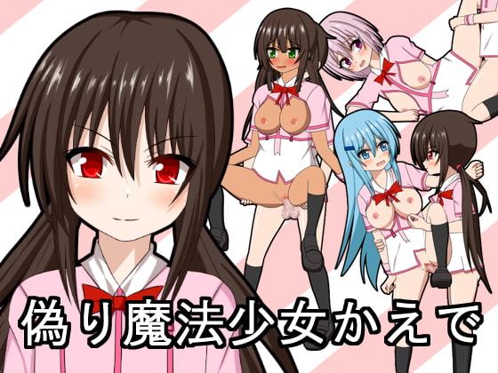 偽り魔法少女かえで