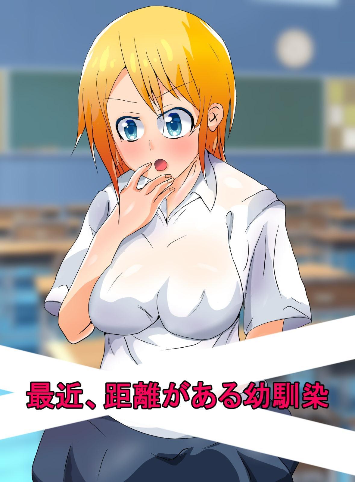 最近仲が疎遠な幼馴染をクスリで俺のモノに