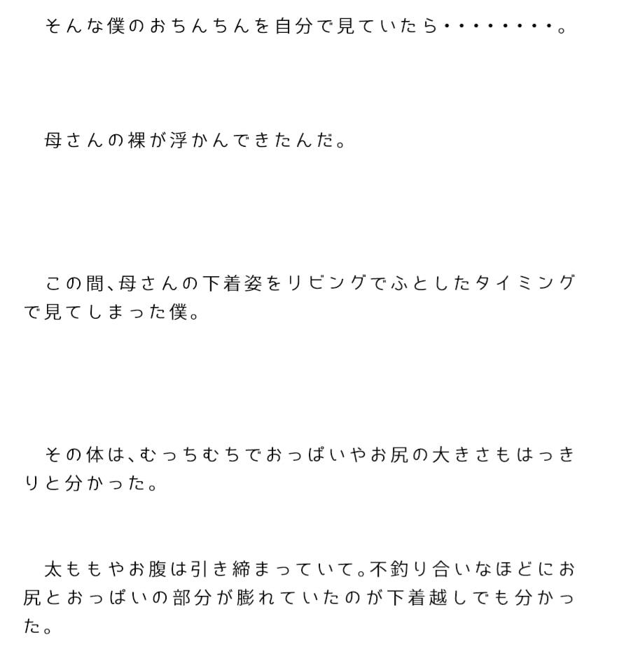大きくなったおちんちんをお風呂あがりリビングで母さんに見せたら・・・・・・