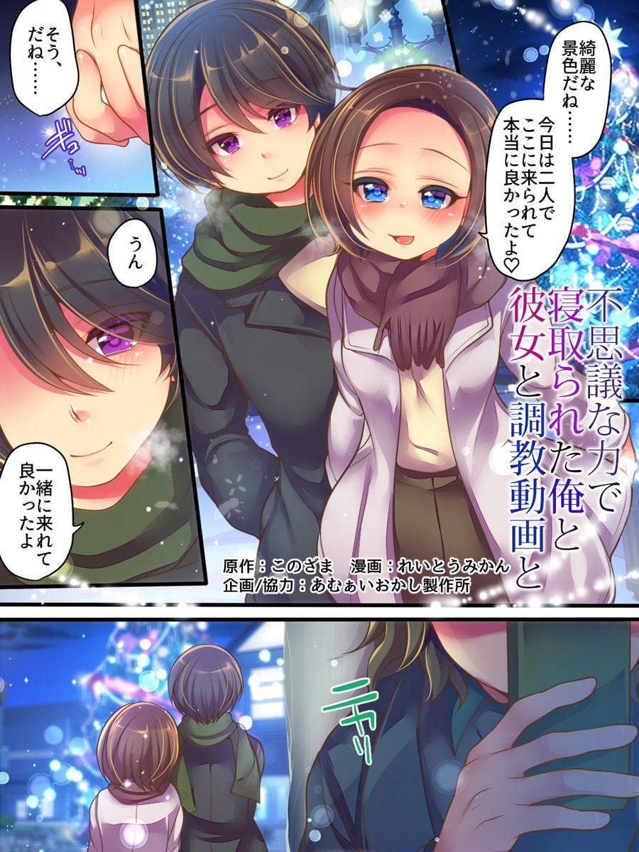 不思議な力で寝取られた俺と彼女と調教動画と