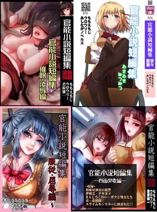 官能小説短編集まとめ