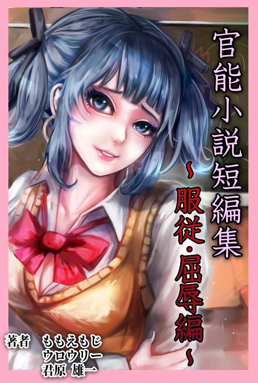 官能小説短編集まとめ