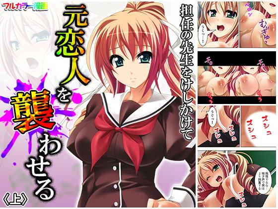 担任の先生をけしかけて元恋人を襲わせる 上