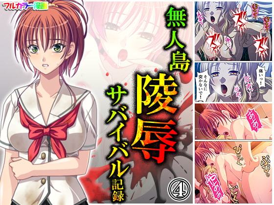 無人島陵辱サバイバル記録 4巻