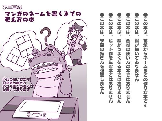 ワニ三のマンガのネームを書くまでの考え方の本