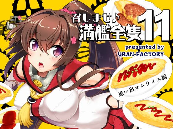 召しませ♪満艦全隻11