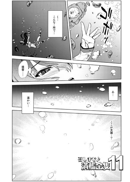 召しませ♪満艦全隻11