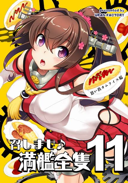 召しませ♪満艦全隻11