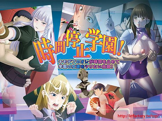 時間停止学園!キモデブのオレが時間を止めて学園の女達をヤリたい放題! ムービー版