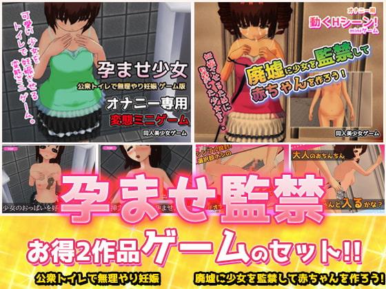 【大人ゲーム 2本セット!!】孕ませ監禁|廃墟の少女&公衆トイレの少女～オナニー用ミニゲーム