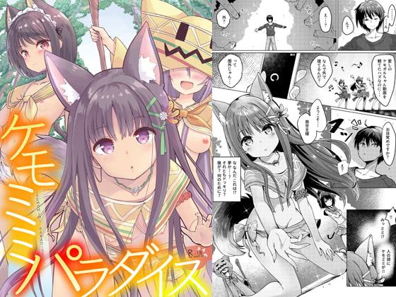 ケモミミパラダイス