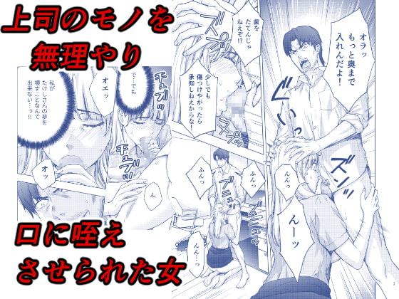 彼には内緒にして 〜今夜、上司に陵辱されました