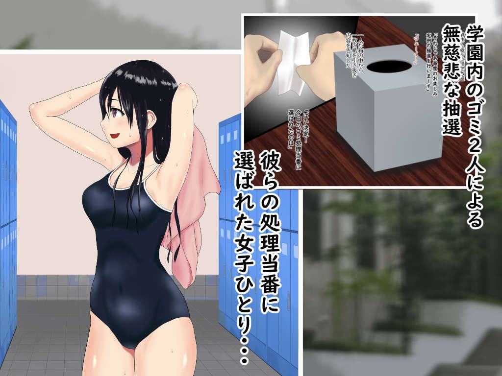 学園のゴミ処理当番