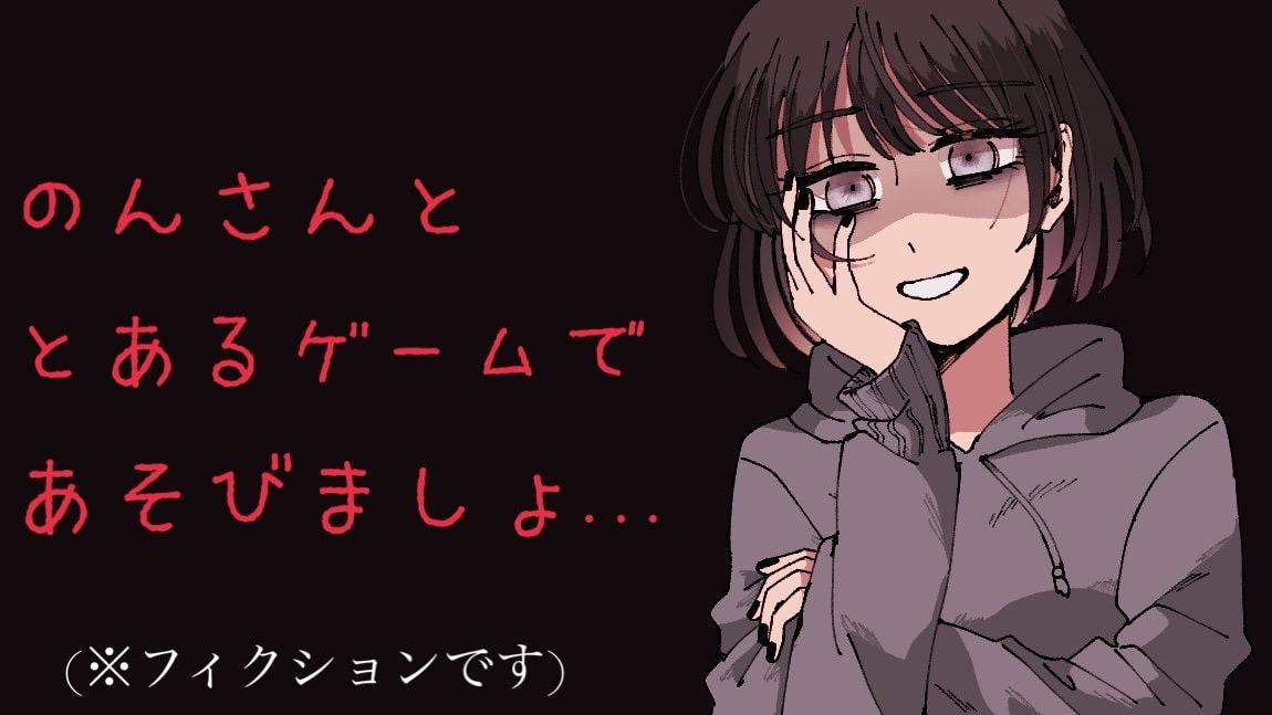 【ヤンデレ】のんさんと《とある》ゲームをしましょ...?【シチュボ】