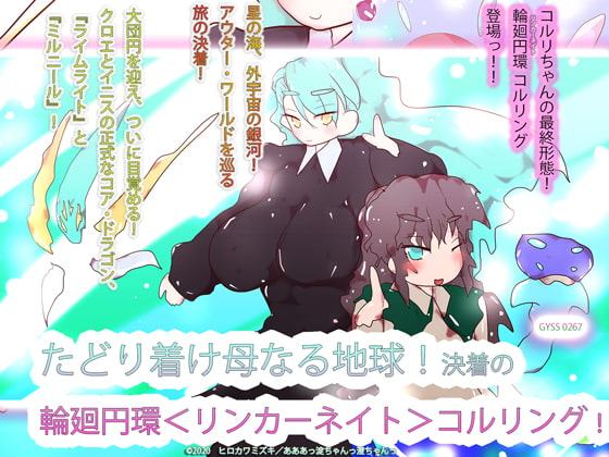たどり着け母なる地球!決着の輪廻円環<リンカーネイト>コルリング!