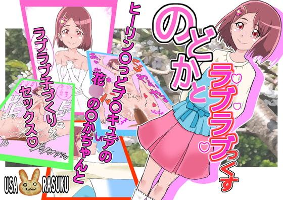 のどかとラブラブっくす