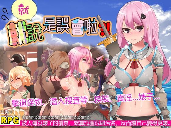 就、就說是誤會啦!