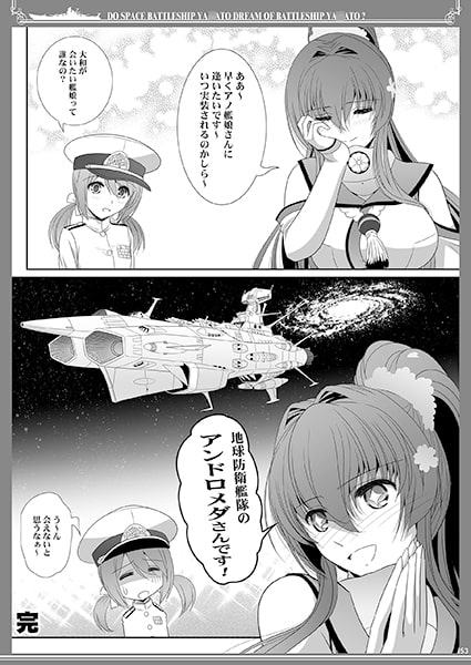 戦艦大和は宇宙戦艦ヤ○トの夢を見るか?