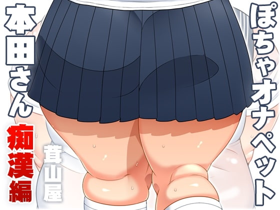 ぽちゃオナペット本田さん4 痴漢編