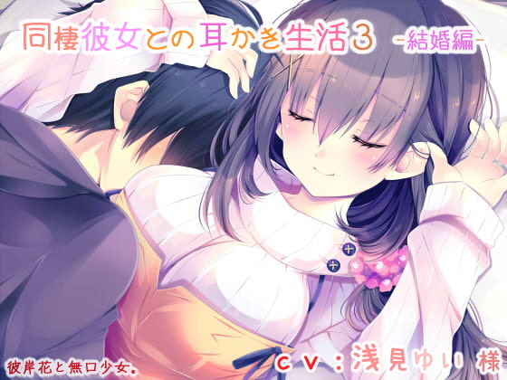 【耳かき】同棲彼女との耳かき生活3 -結婚編- ★新作誰でも半額クーポン配布中&旧作半額クーポン付き★