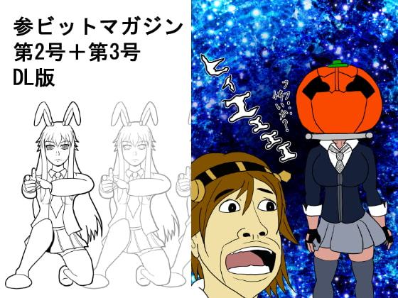 参ビットマガジン第2号+第3号DL版