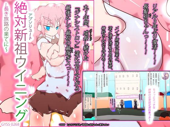 絶対新祖ウイニング～長き旅路の果てに～