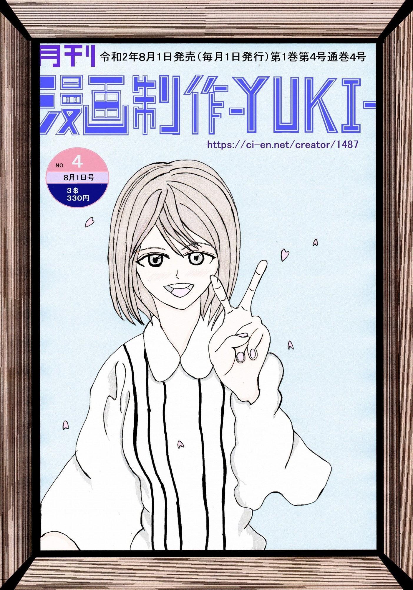 月刊漫画制作-YUKI-2020年8月号