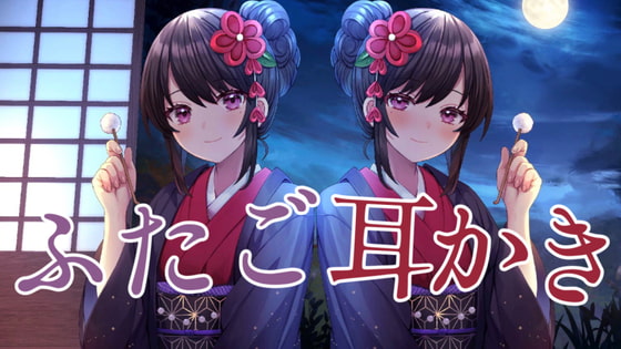 癒され極上耳リフレ～ふたご耳かき～ 妹編