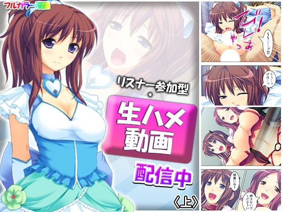 リスナー参加型・生ハメ動画配信中 上