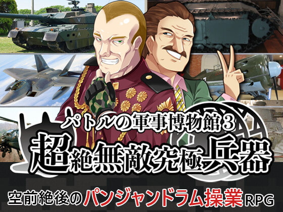パトルの軍事博物館3 超絶無敵究極兵器