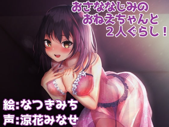 おさななじみのおねえちゃんと2人ぐらし!