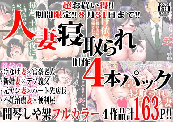 【期間限定!超お買い得】人妻寝取られ旧作4本パック