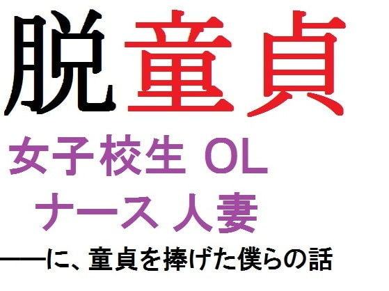 脱童貞 女子校生、OL、ナース、人妻 ――に童貞を捧げた僕らの話