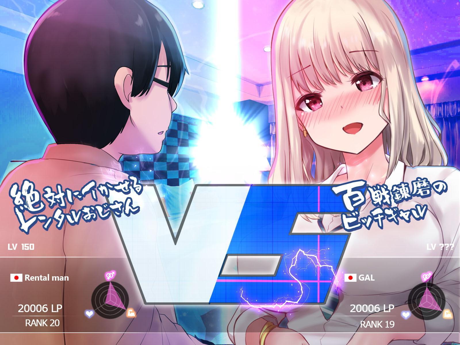 即ホでマジイキ!!レンタルおじさんの女を堕とす簡単なお仕事。