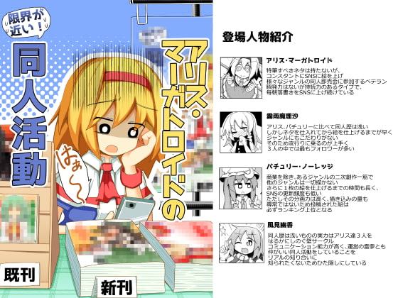 アリス・マーガトロイドの限界が近い!同人活動